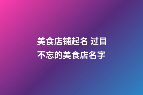 美食店铺起名 过目不忘的美食店名字-第1张-店铺起名-玄机派